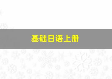 基础日语上册