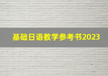 基础日语教学参考书2023