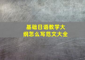 基础日语教学大纲怎么写范文大全