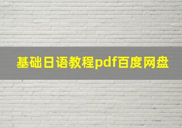 基础日语教程pdf百度网盘