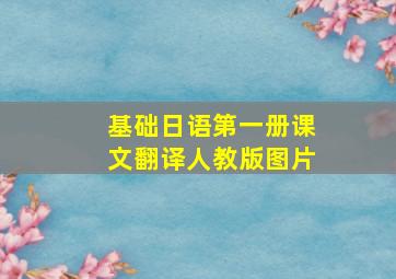 基础日语第一册课文翻译人教版图片