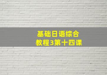 基础日语综合教程3第十四课