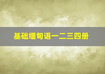 基础缅甸语一二三四册