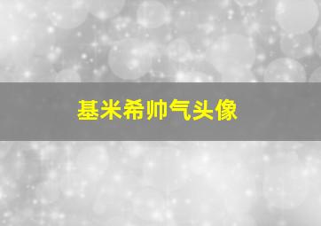 基米希帅气头像