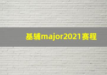 基辅major2021赛程