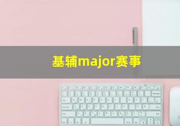 基辅major赛事