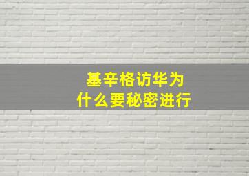 基辛格访华为什么要秘密进行