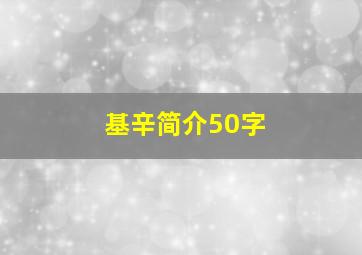 基辛简介50字