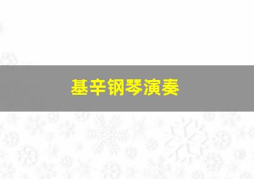 基辛钢琴演奏