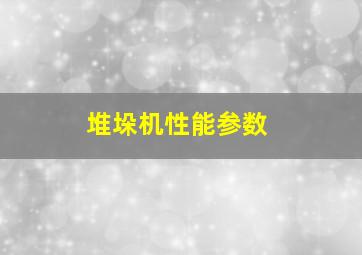 堆垛机性能参数