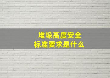 堆垛高度安全标准要求是什么