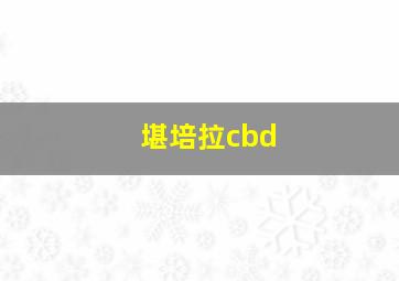 堪培拉cbd