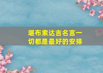 堪布索达吉名言一切都是最好的安排