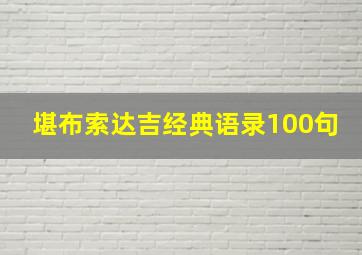 堪布索达吉经典语录100句