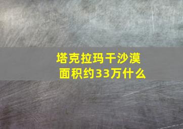 塔克拉玛干沙漠面积约33万什么