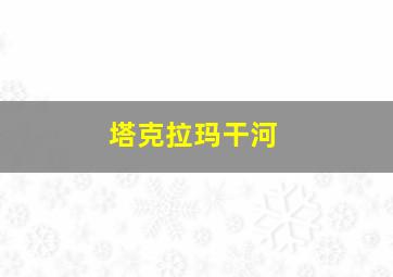 塔克拉玛干河