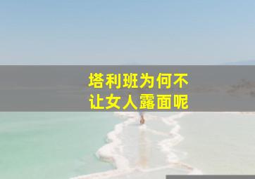 塔利班为何不让女人露面呢