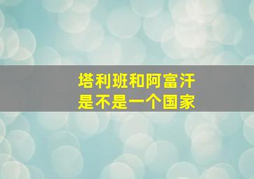 塔利班和阿富汗是不是一个国家