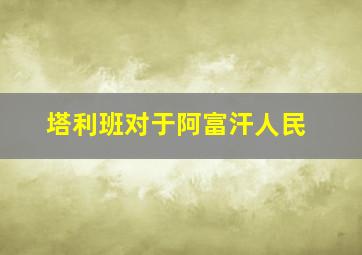 塔利班对于阿富汗人民