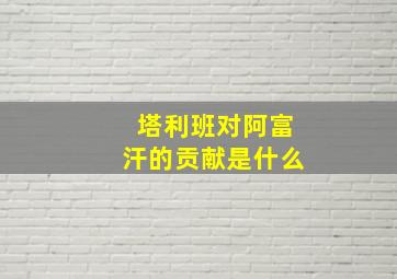 塔利班对阿富汗的贡献是什么