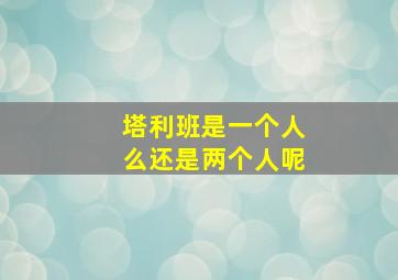 塔利班是一个人么还是两个人呢