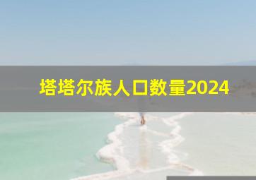 塔塔尔族人口数量2024