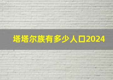 塔塔尔族有多少人口2024