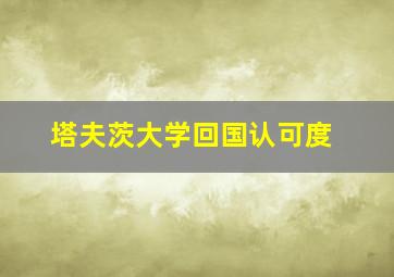 塔夫茨大学回国认可度