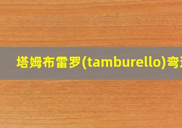 塔姆布雷罗(tamburello)弯道