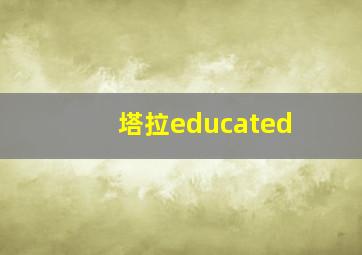 塔拉educated