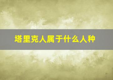 塔里克人属于什么人种