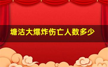 塘沽大爆炸伤亡人数多少