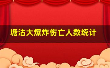 塘沽大爆炸伤亡人数统计