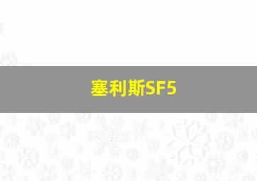 塞利斯SF5