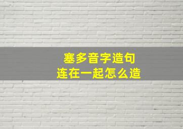 塞多音字造句连在一起怎么造