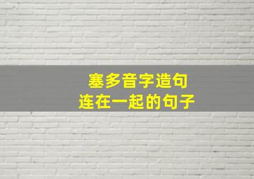 塞多音字造句连在一起的句子