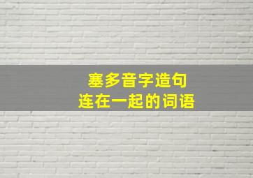 塞多音字造句连在一起的词语