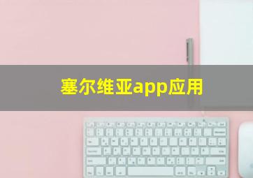 塞尔维亚app应用