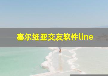 塞尔维亚交友软件line