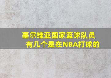 塞尔维亚国家篮球队员有几个是在NBA打球的