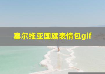 塞尔维亚国旗表情包gif