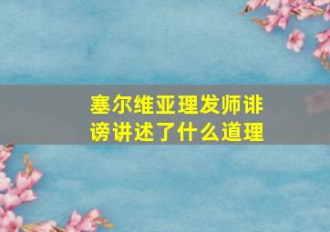 塞尔维亚理发师诽谤讲述了什么道理