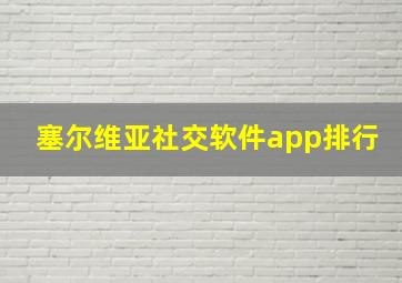 塞尔维亚社交软件app排行