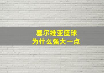 塞尔维亚篮球为什么强大一点