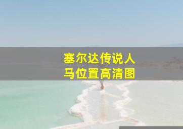 塞尔达传说人马位置高清图