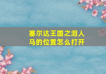 塞尔达王国之泪人马的位置怎么打开