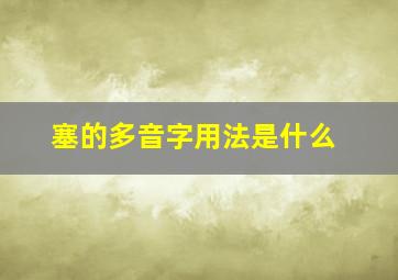 塞的多音字用法是什么