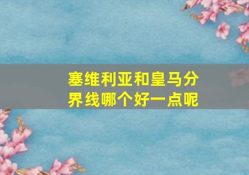 塞维利亚和皇马分界线哪个好一点呢