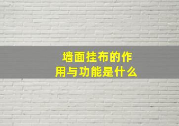 墙面挂布的作用与功能是什么