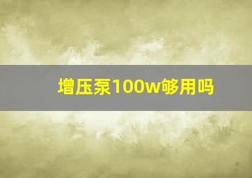 增压泵100w够用吗